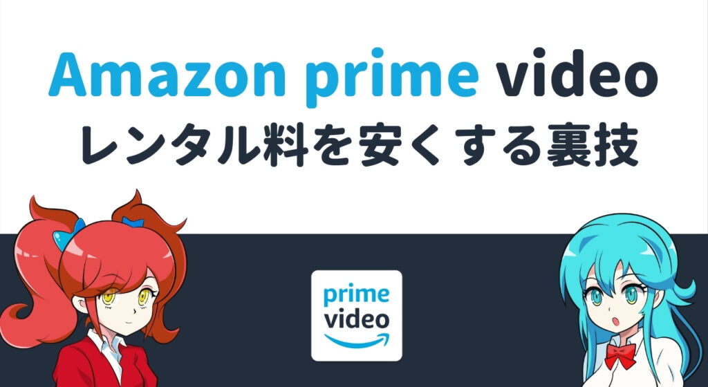 Amazonプライムビデオのレンタルは高い？安い？レンタル料を安くする裏技も紹介