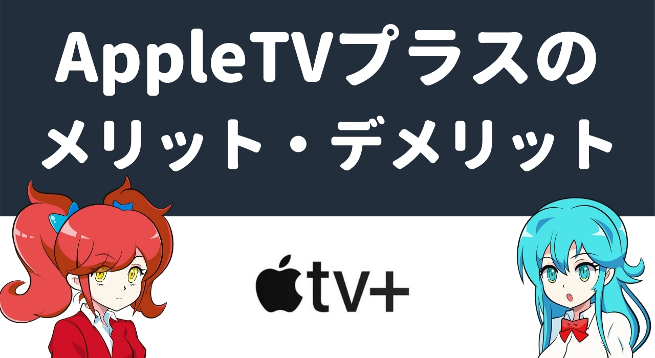 AppleTVプラスのメリット・デメリット | Apple好きなら加入すべき魅力を紹介