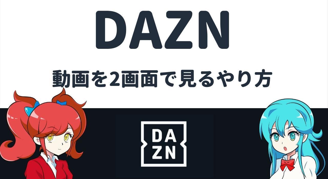 DAZN(ダゾーン)の動画を2画面で見るやり方【Jリーグ・ゾーン】
