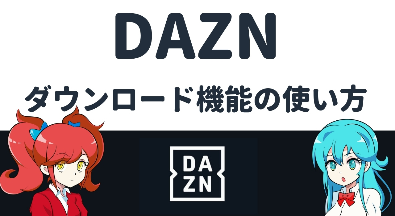 DAZN(ダゾーン)のダウンロード機能の使い方を紹介【簡単です】