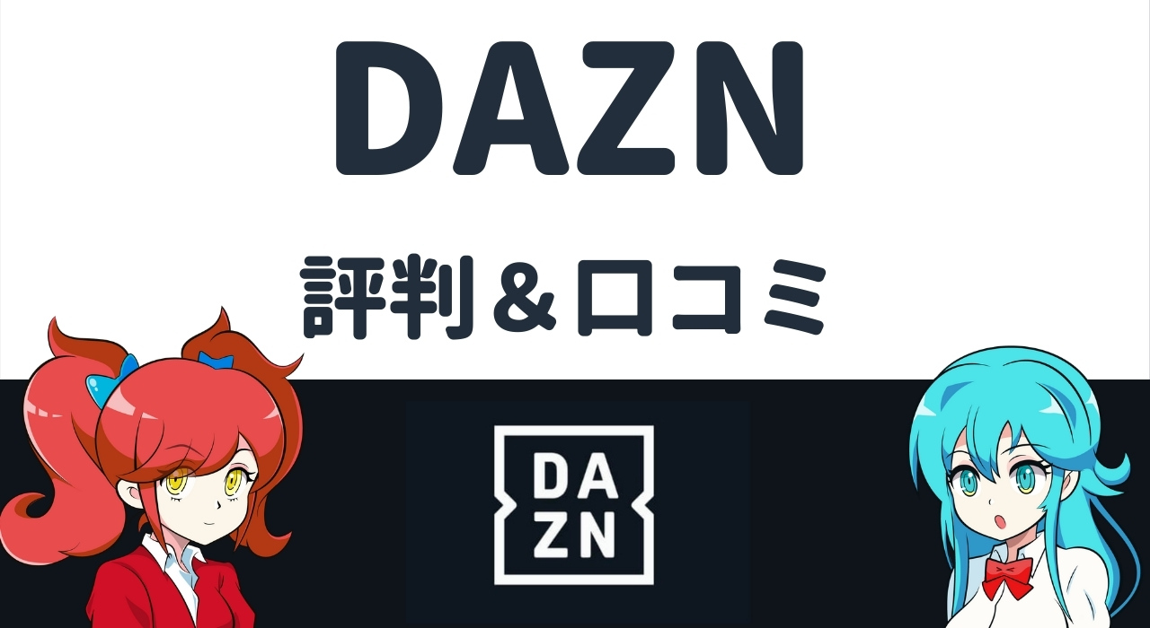 DAZN(ダゾーン)の評判＆口コミを徹底リサーチ｜メリット・デメリットも紹介