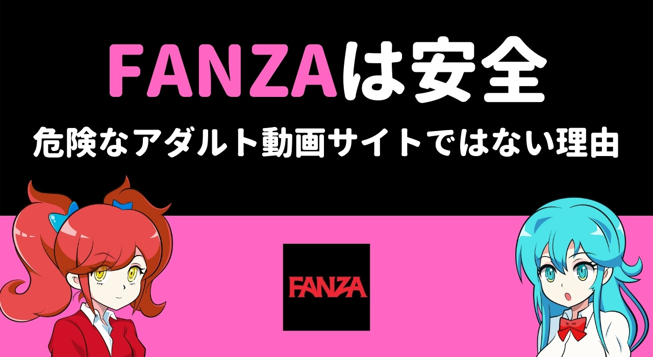 FANZAは安全なのか徹底検証｜危険なアダルト動画サイトではない理由