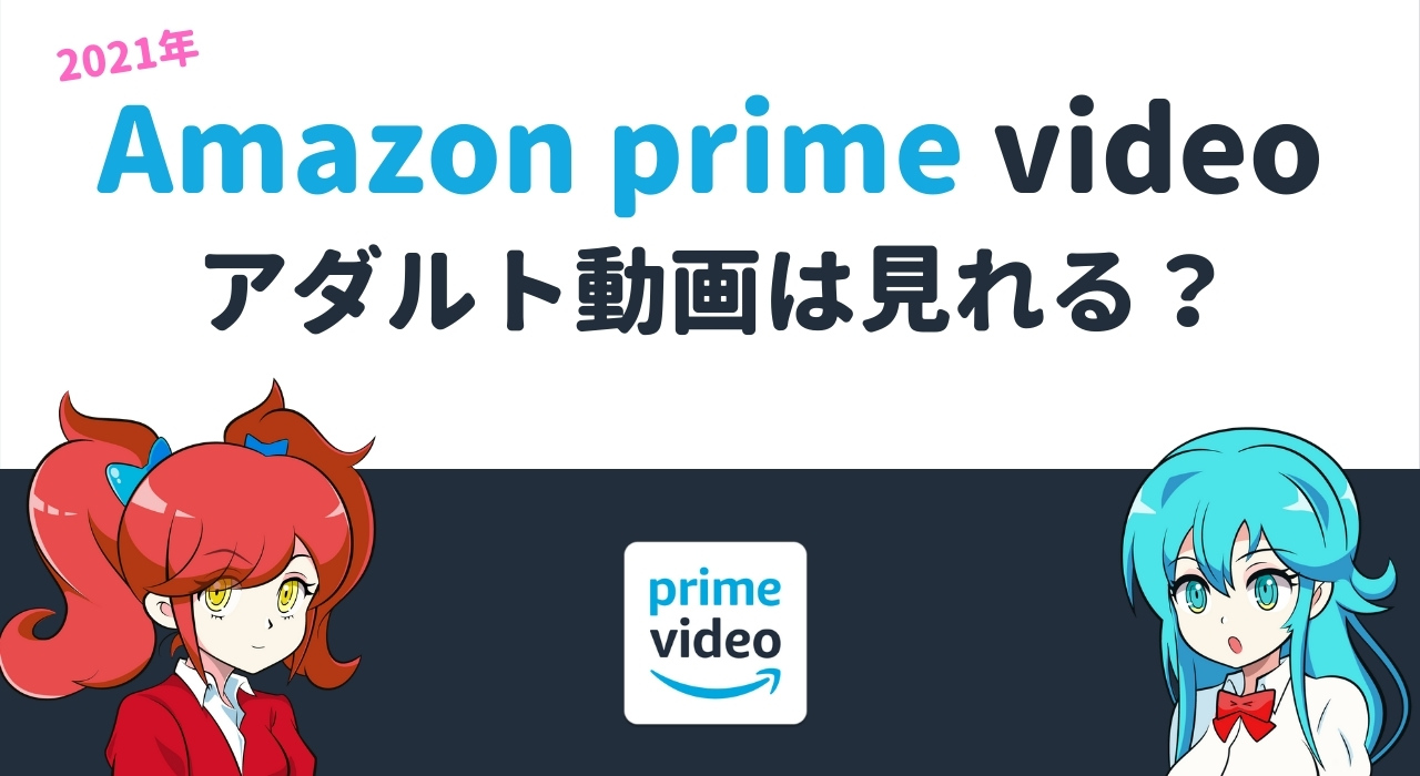 アマゾン プライム アダルト