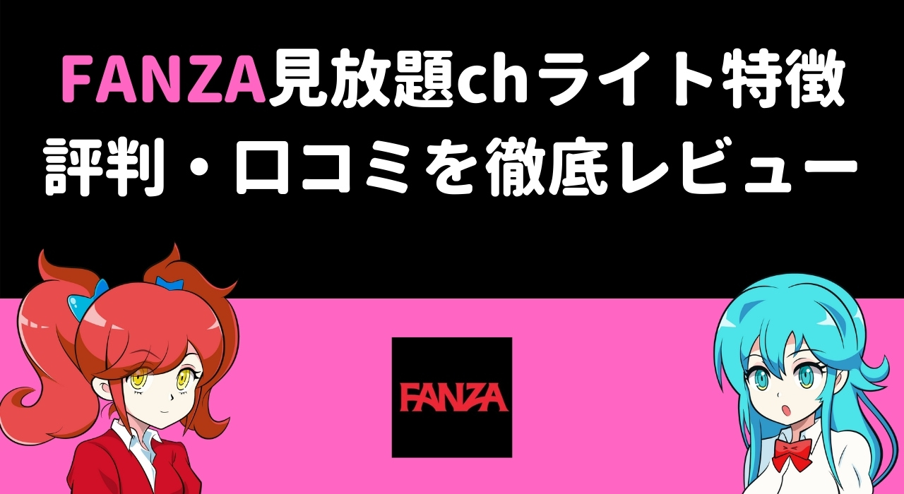 FANZA見放題chライトの評判＆口コミを徹底リサーチ | アダルト業界最安値！