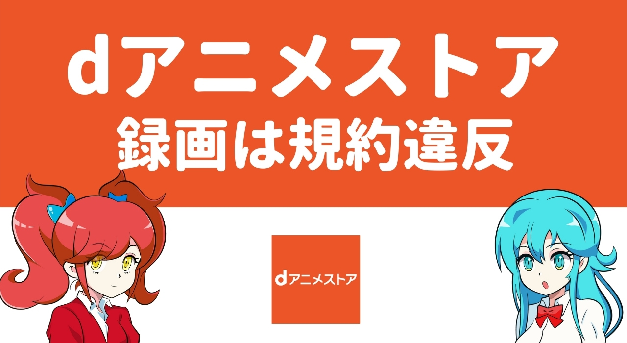 【規約違反】dアニメストアの画面録画はダメ！キャプチャせず既存のダウンロード機能を使おう