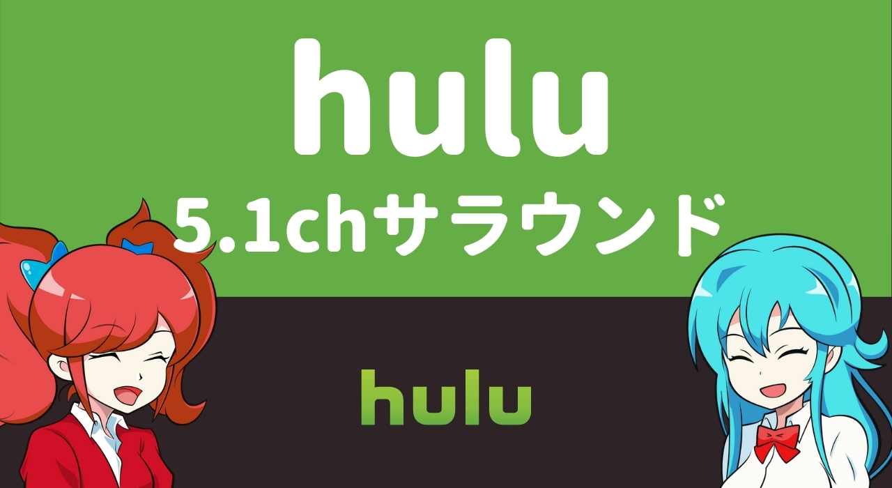 huluは5.1chに対応している？5.1ch対応の動画配信サービスを紹介