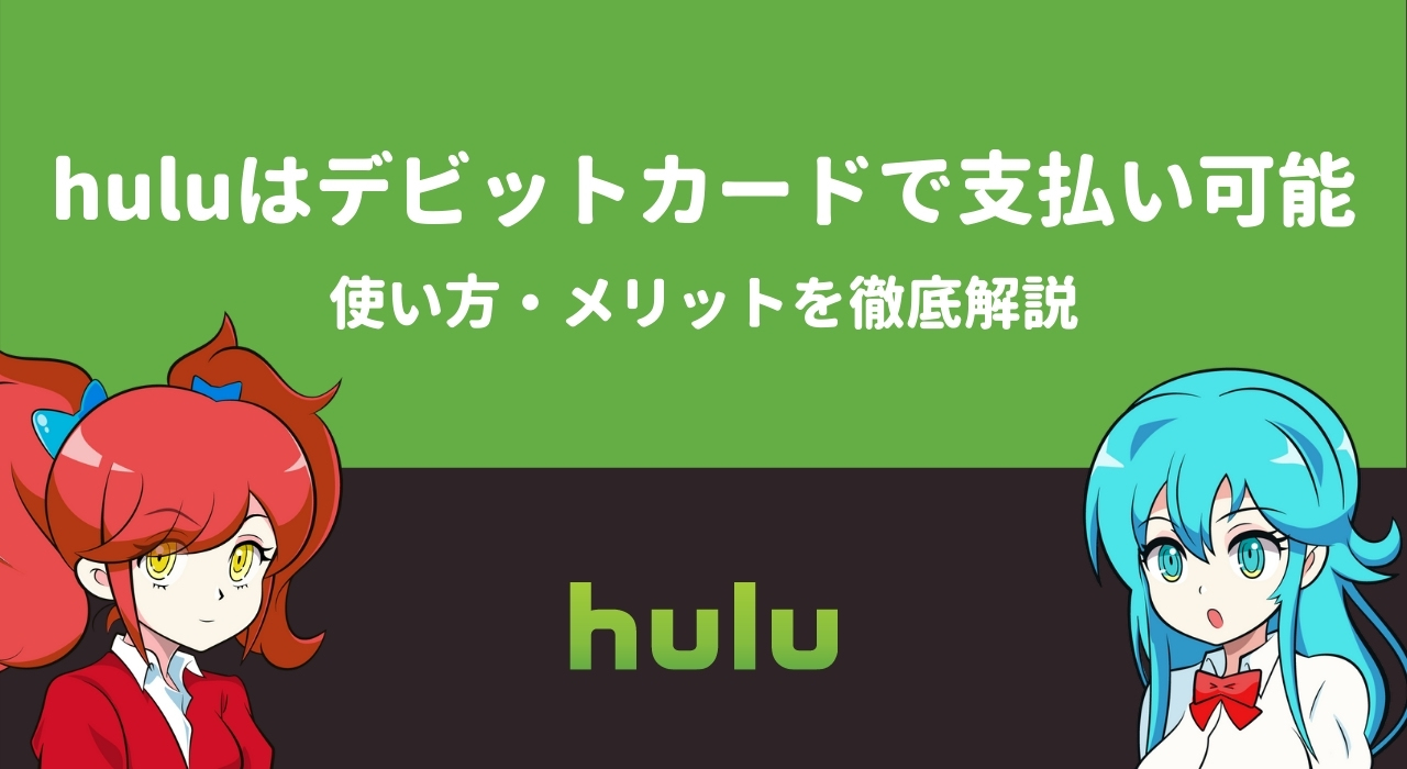 【2021年】huluはデビットカードで支払い可能 | 使い方・メリットを徹底解説