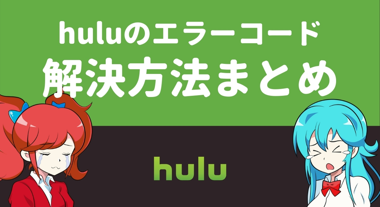 【不具合】huluのエラーコードと解決方法まとめ