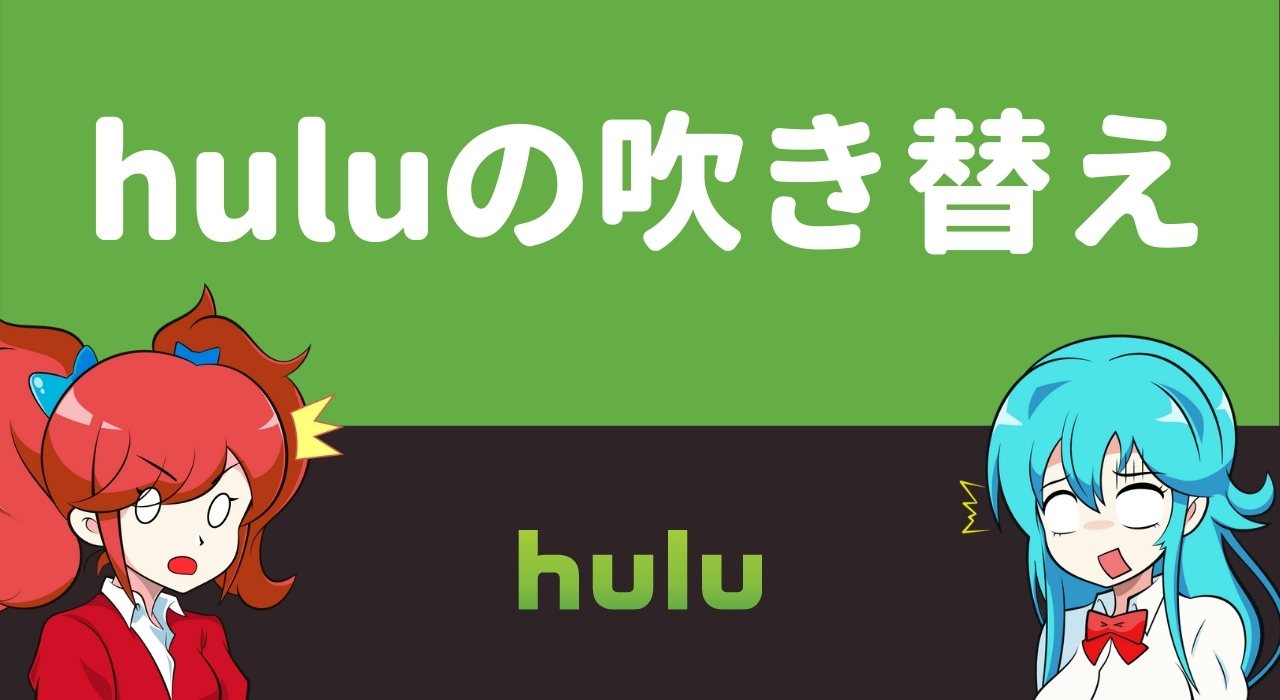 huluは吹き替えが少ない？吹き替え(英語・日本語)の設定や検索方法を解説