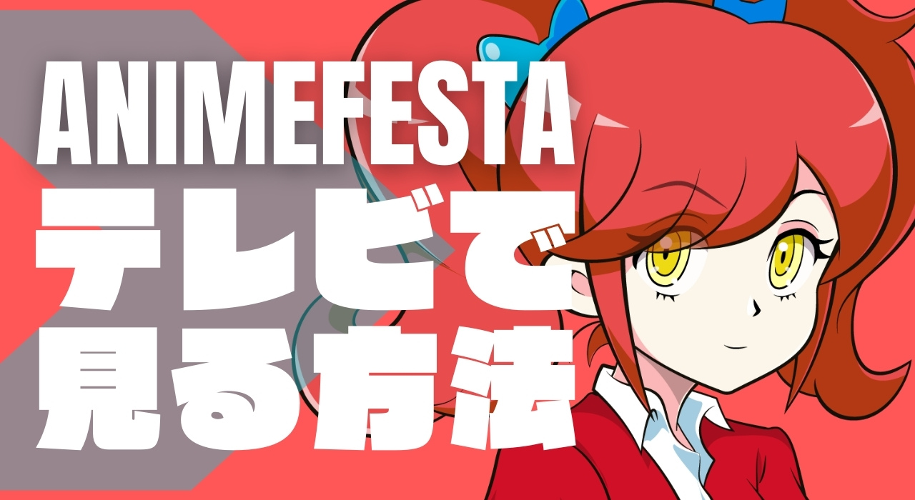 アニメフェスタ(AnimeFesta)をテレビで見る方法【全部で3種類】
