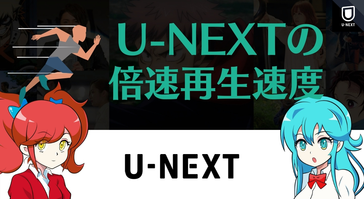 U Nextの再生速度変更の機能が使えるデバイス集 テレビで早送りする方法も解説