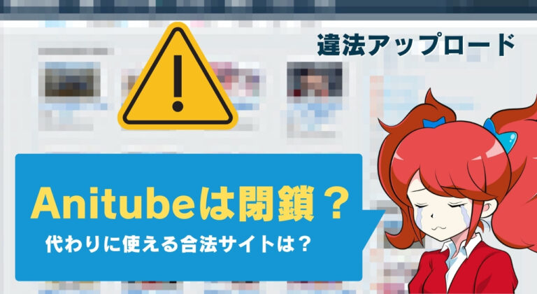 Anitube アニチューブ が見れない？閉鎖？ウイルス・違法の危険性 代わりになる無料サイトも紹介