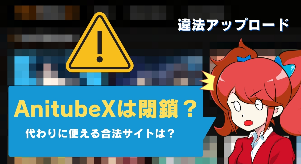 Anitubexが見れない 閉鎖 ウイルス 違法の危険性 代わりになる無料サイトも紹介