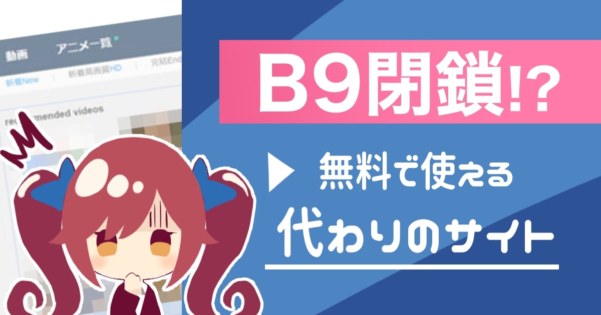 2023年最新】B9GOODが復活？B9アニメはアニメNEWと同一？見れないのは