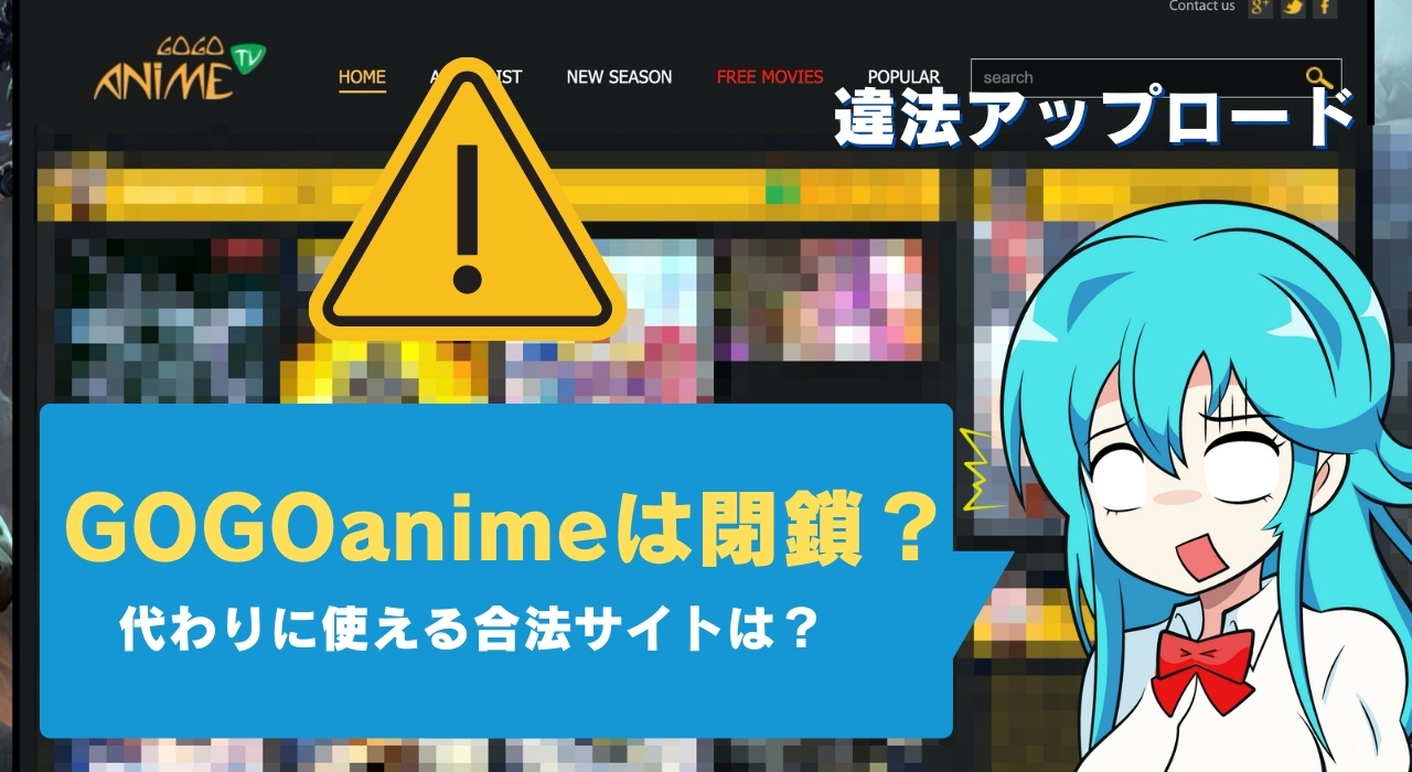 Anitubeは閉鎖で見れない？復活・危険性や代わりの代替サイト