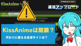 kissanime(キスアニメ)が見れない？閉鎖？代わり・後継になる無料