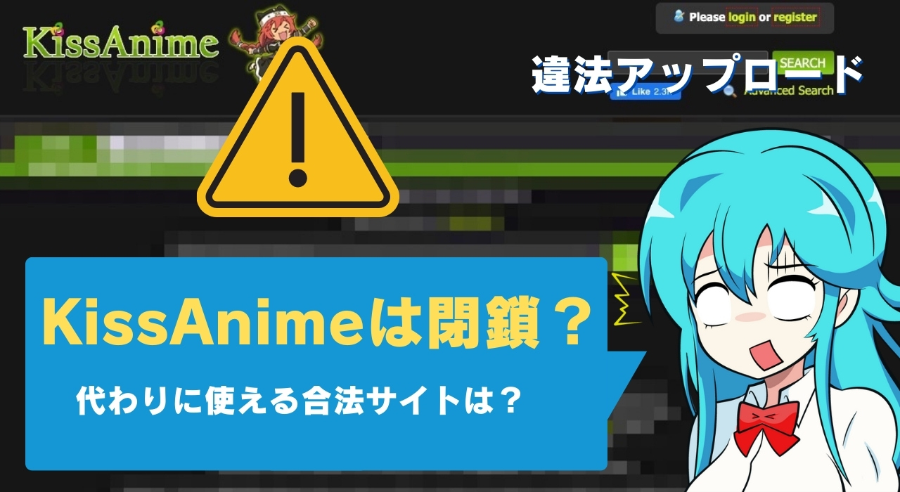 kissanime(キスアニメ)が見れない？閉鎖？代わり・後継になる無料