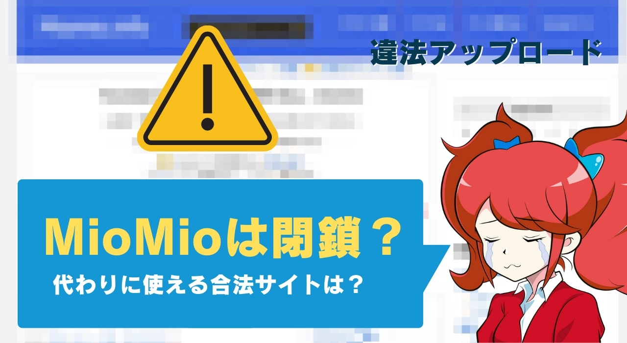 Miomioが見れない？閉鎖？ウイルス・違法の危険性 代わりになる無料サイトも紹介