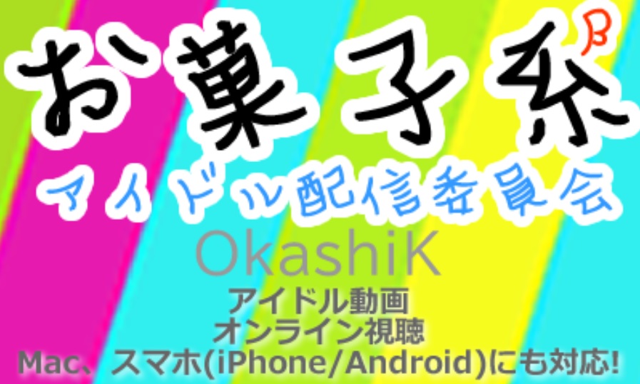 アイドル動画お菓子系 -OkashiK-