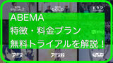 Abemaの通信料 費用はどのくらい ギガ使わない節約方法も紹介 ドウガホン